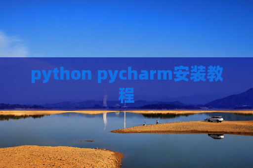 python pycharm安装教程