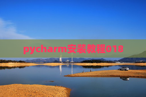 pycharm安装教程018 pycharm安装教程018