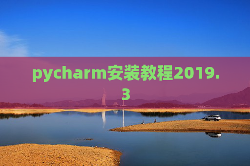 pycharm安装教程2019.3