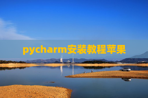 pycharm安装教程苹果